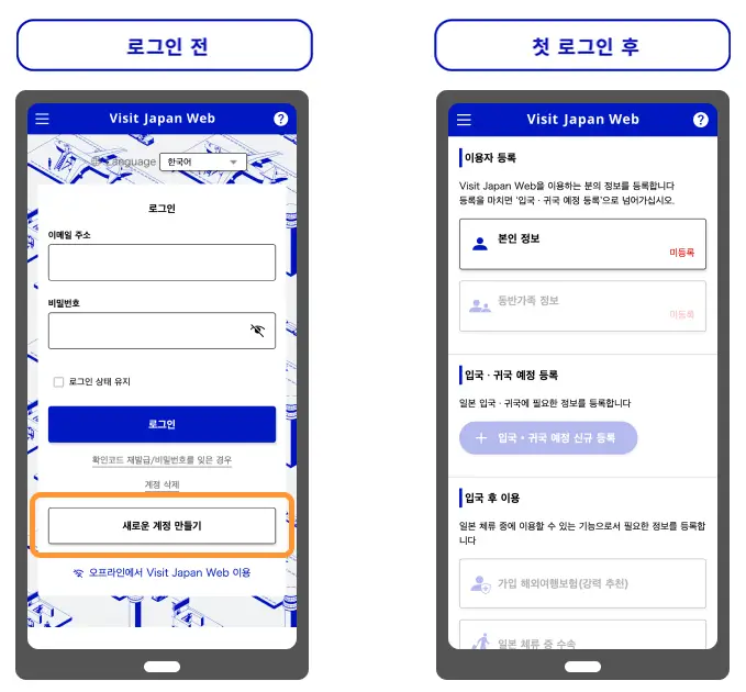 비짓-재팬-웹-계정생성-로그인