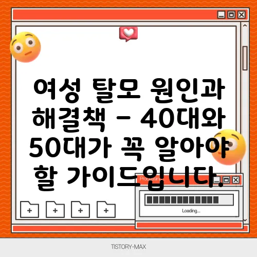 여성 탈모 원인과 해결책 – 40대와 50대가 꼭 알아야 할 가이드입니다.