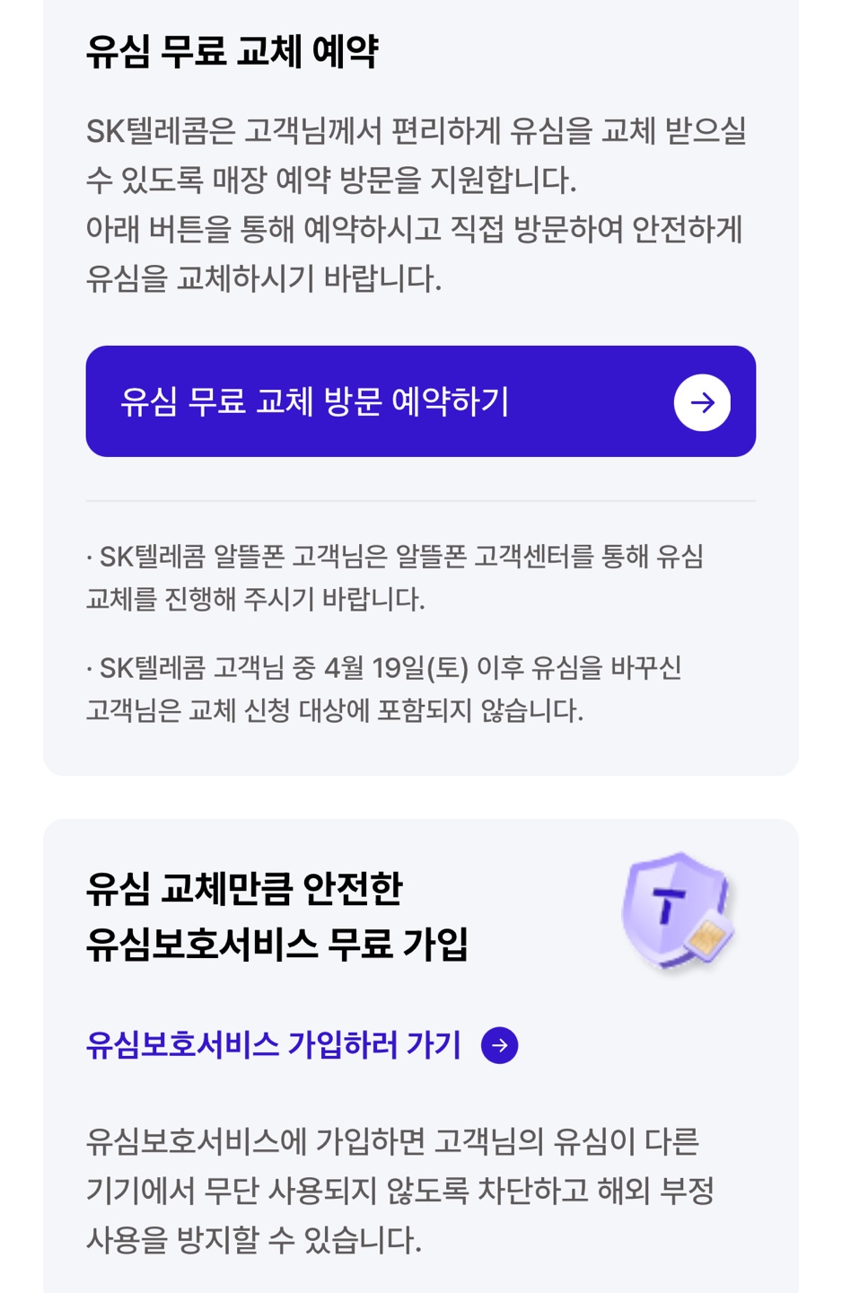 유심 무료 교체 얘약 , 유심보호서비스 무료가입 홈페이지