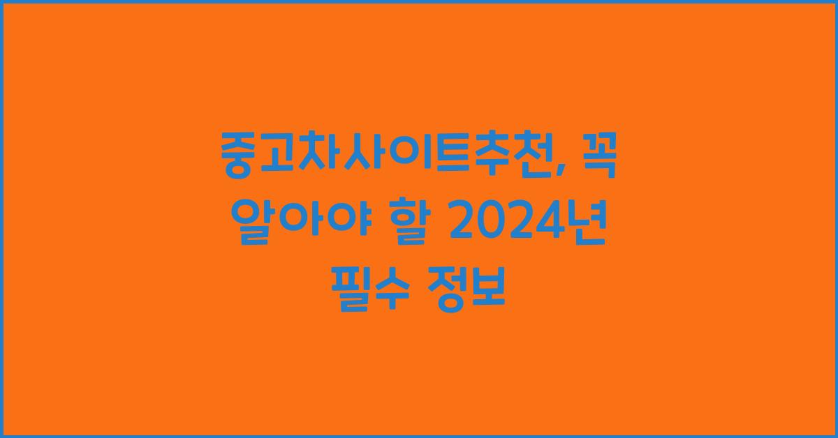 중고차사이트추천