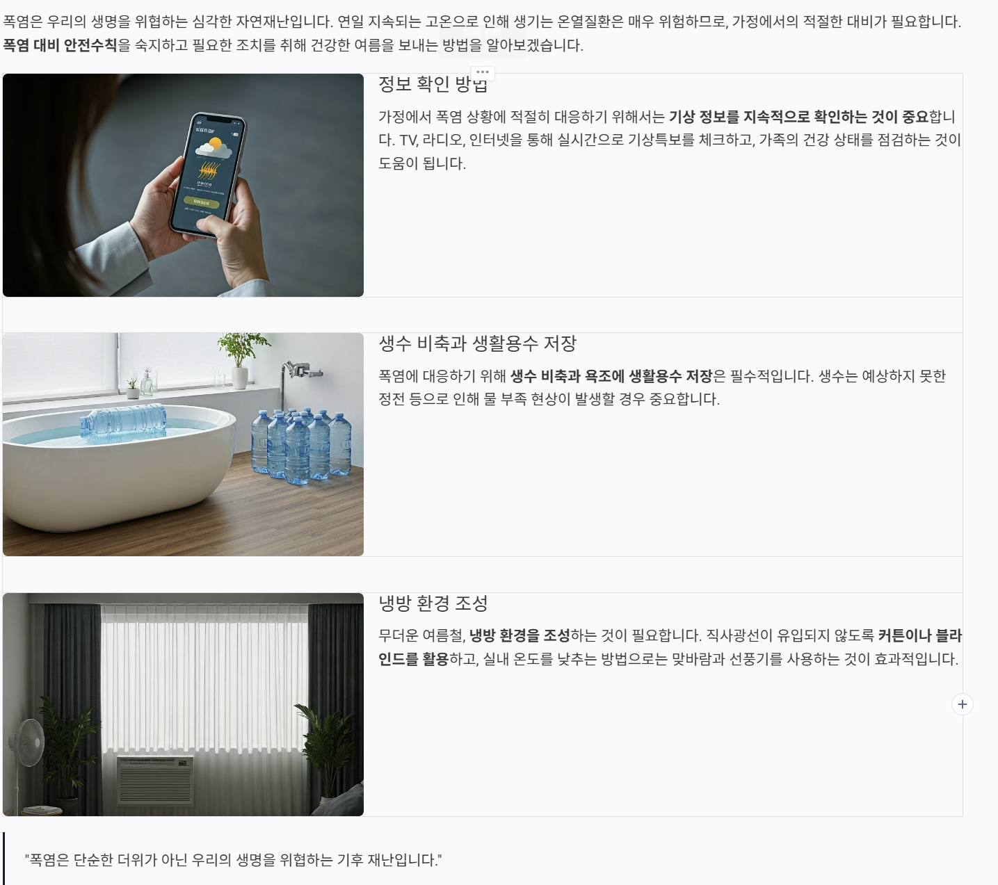 가정에서의 폭염 대비