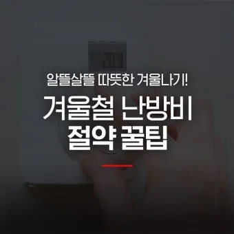 보일러 난방비 절약 온도 조절과 타이머 외출 모드 활용_25