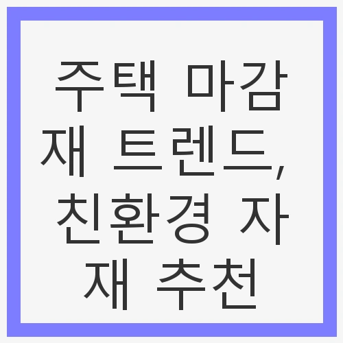친환경 인테리어, 왜 요즘 더 주목받을까?