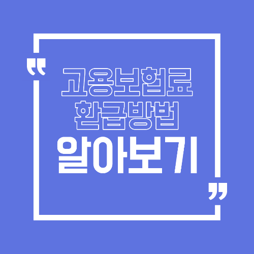 고용보험료 환급 방법 실업급여 말고도 돌려받는 보험료