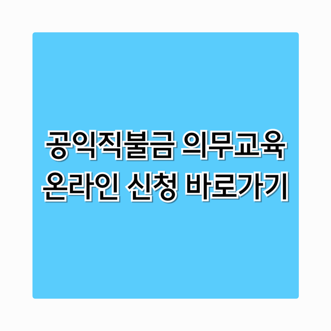 2025년 공익직불금 의무교육 온라인 강의 신청 바로가기