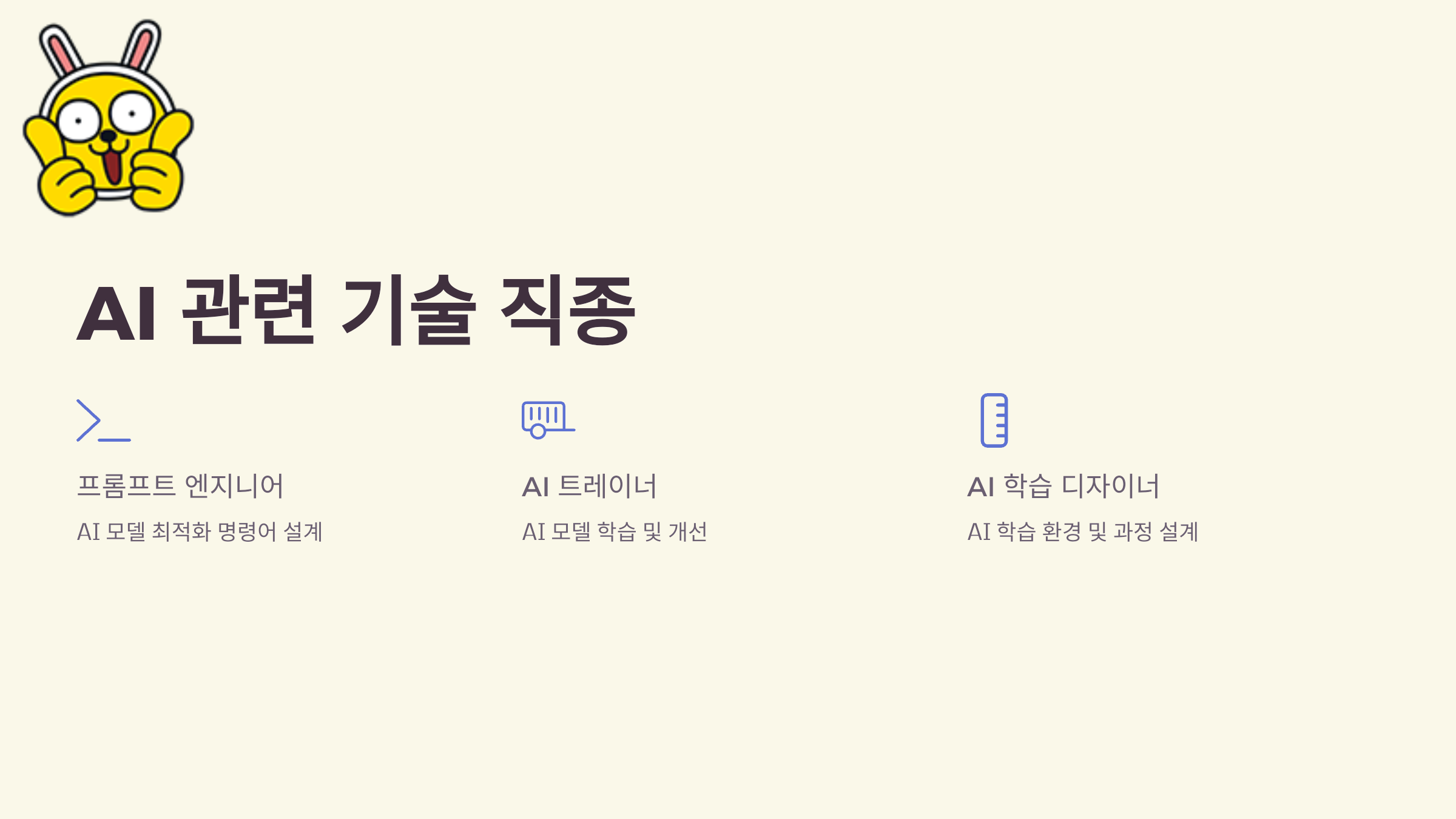 AI 시대, 새롭게 떠오르는 직업들: 미래를 준비하는 방법