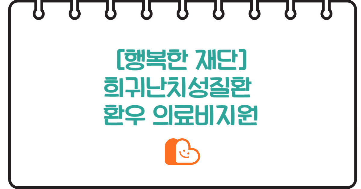 희귀난치성질환 의료비, 누가 어떻게 받나?