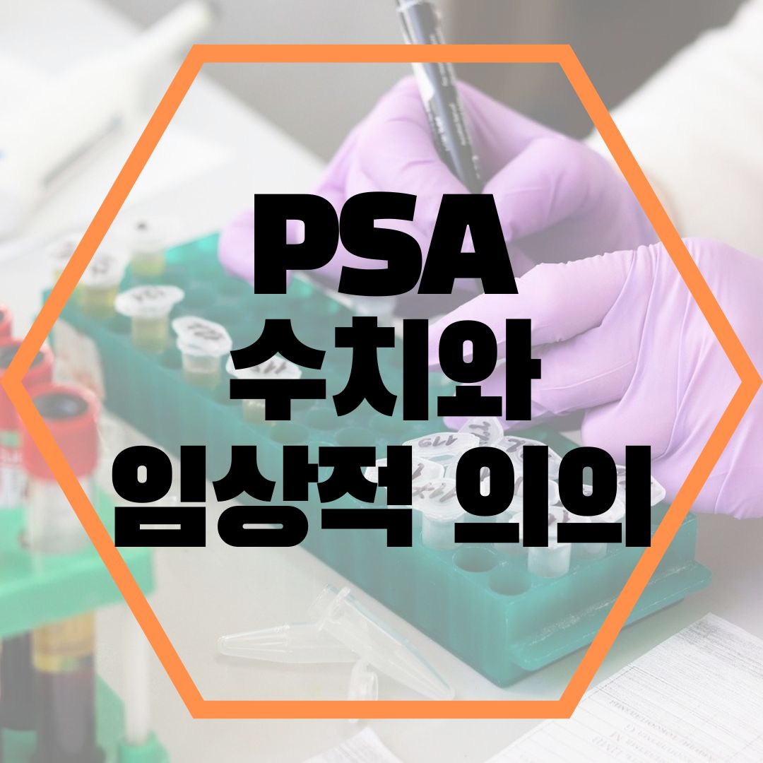 PSA 수치와 임상적 의의