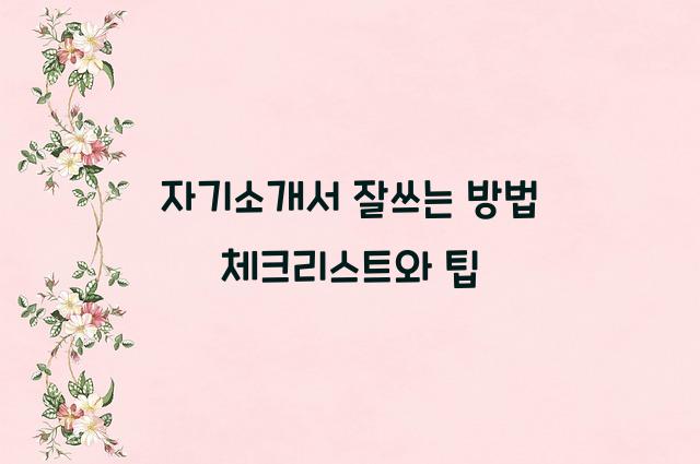 자기소개서 잘쓰는 방법