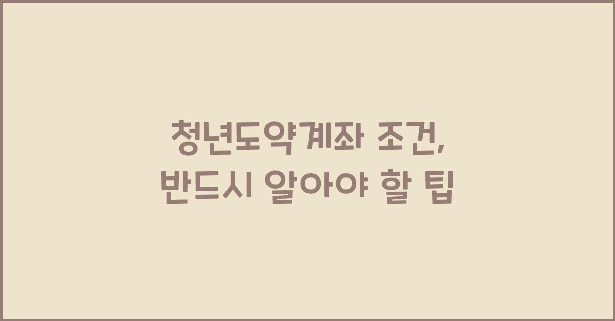 청년도약계좌 조건