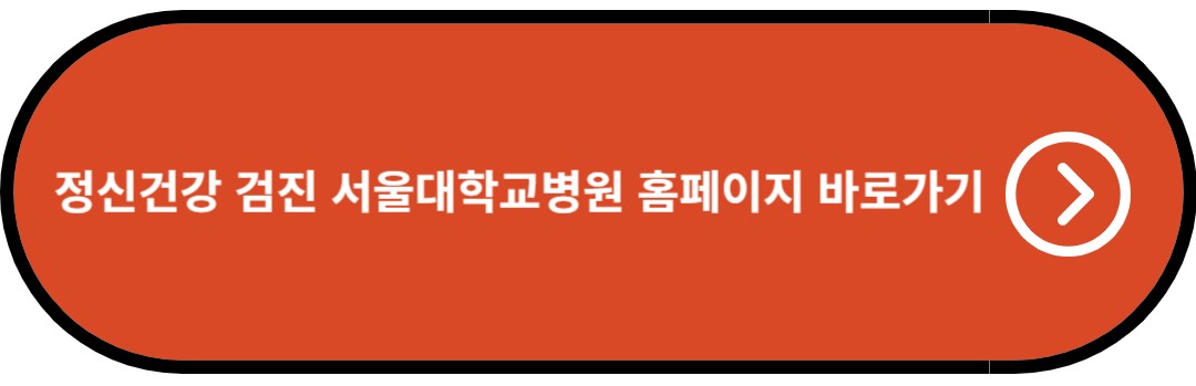 정신건강 검진 서울대학교병원 홈페이지 바로가기