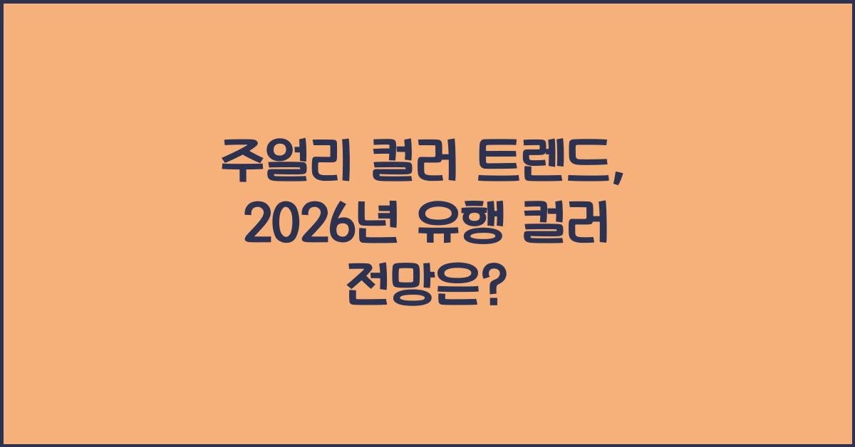 주얼리 컬러 트렌드: 2026년 유행 컬러 전망