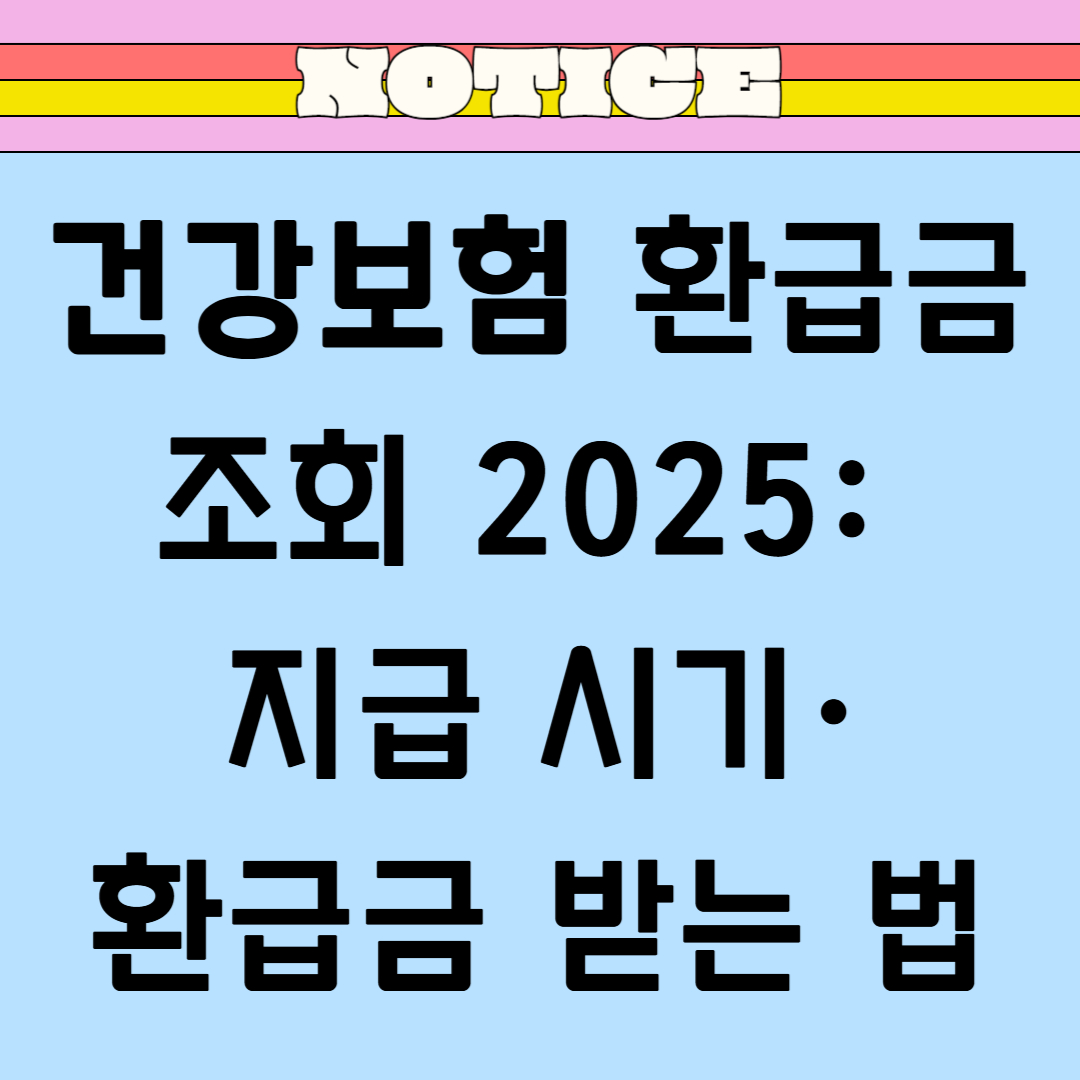 건강보험 환급금 조회 2025: 지급 시기·환급금 받는 법 한눈에