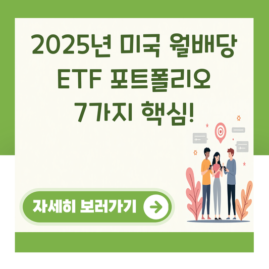 2025년 미국 월배당 ETF 포트폴리오 7가지 핵심! 관련 이미지 2