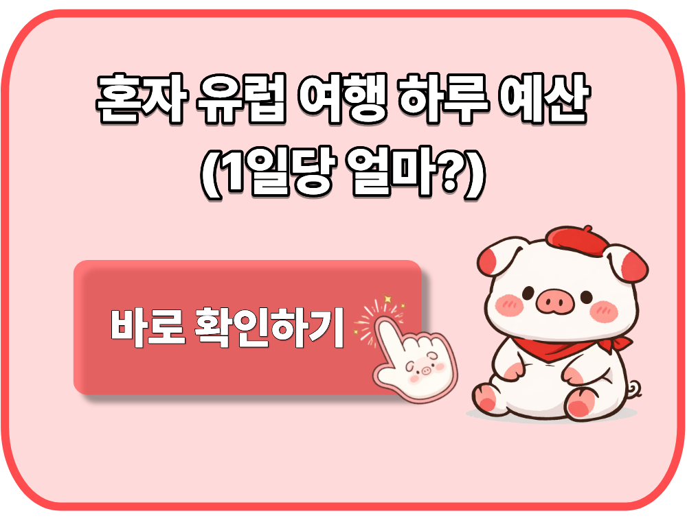혼자 유럽 여행 하루 예산(1일당 얼마)