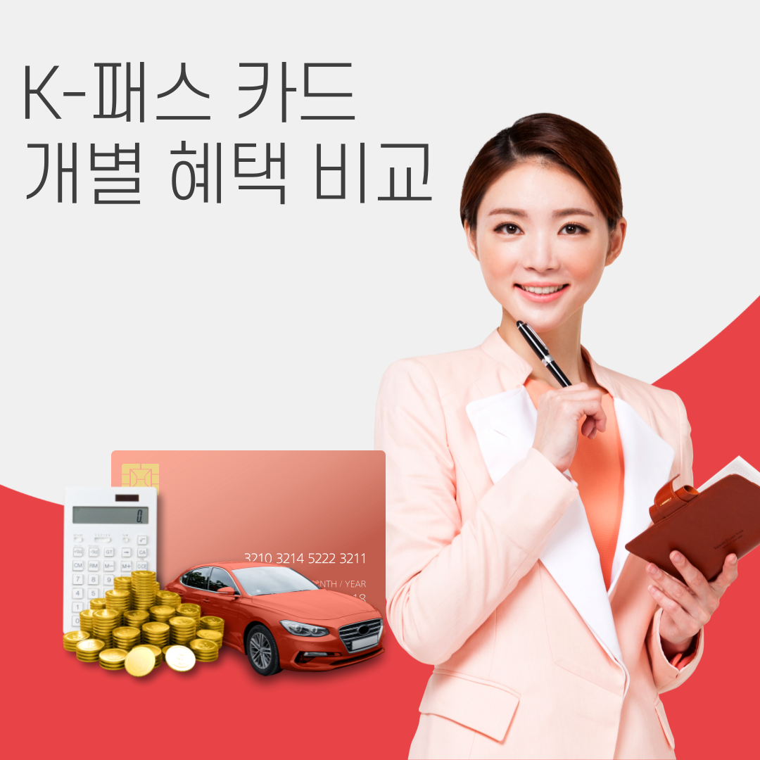 K-패스 카드추천