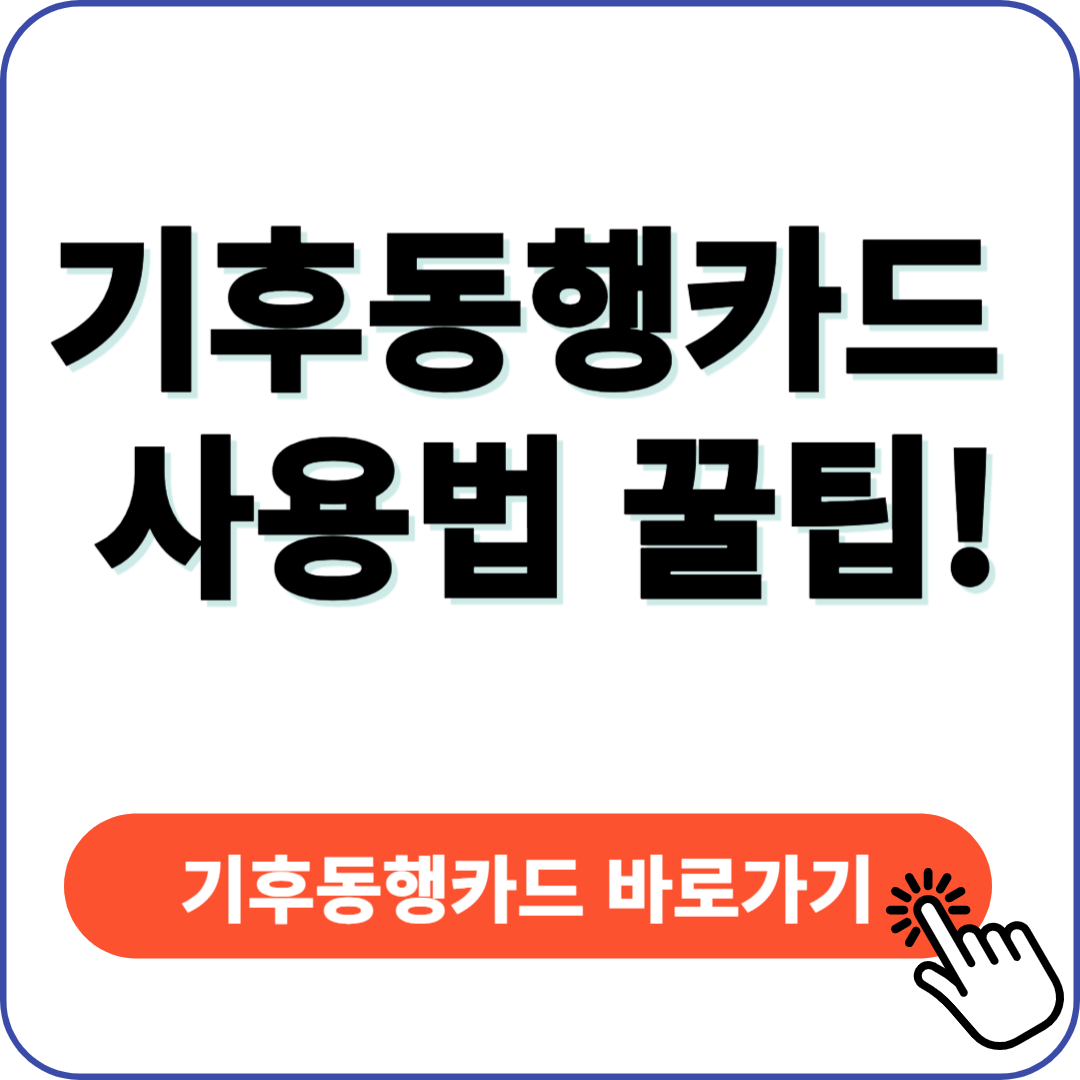 기후동행카드 사용법