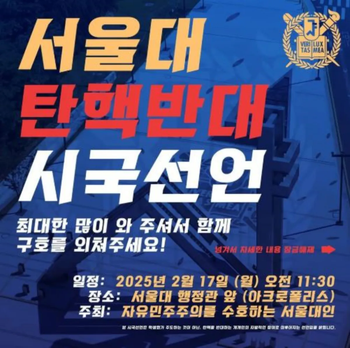 서울대 탄핵반대 시국선언 포스터