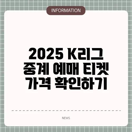 2025 K리그 중계 예매 티켓 가격 확인하기