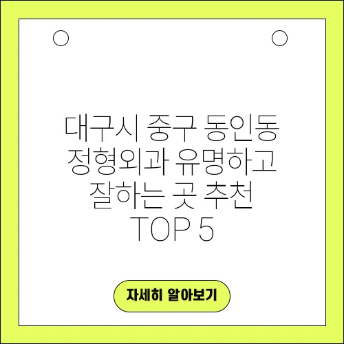 대구시 중구 동인동 정형외과 유명하고 잘하는 곳 추천 TOP 5