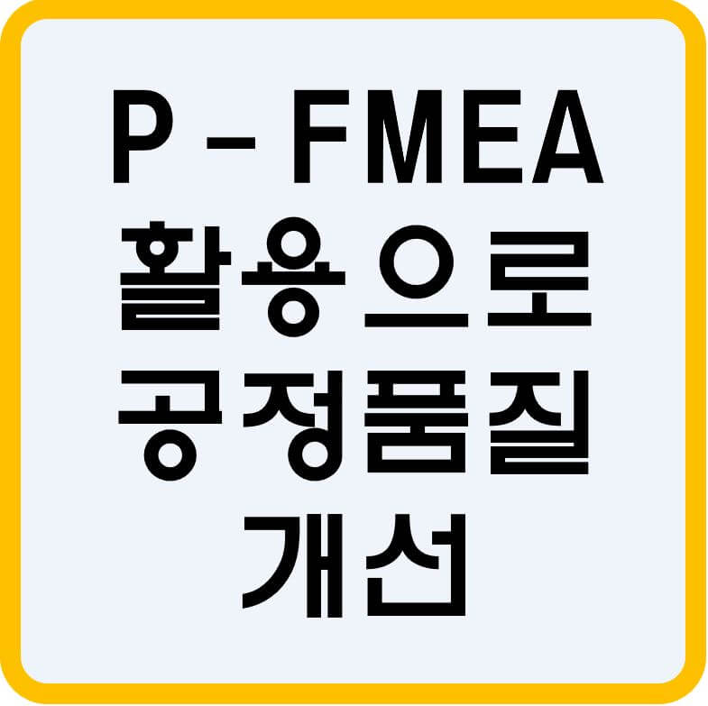 Process-FMEA-활용-섬네일