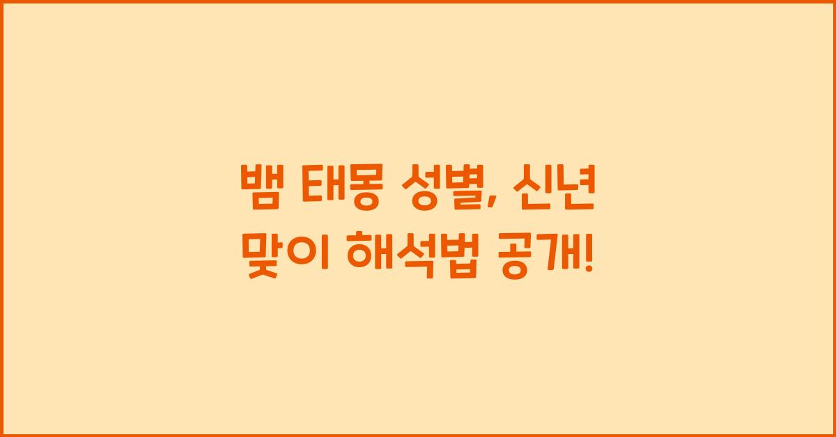 뱀 태몽 성별