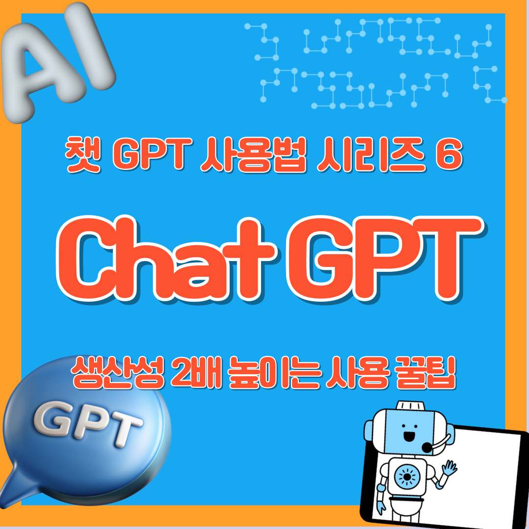 챗 지피티 Chat GPT 생산성 높이는 꿀팁