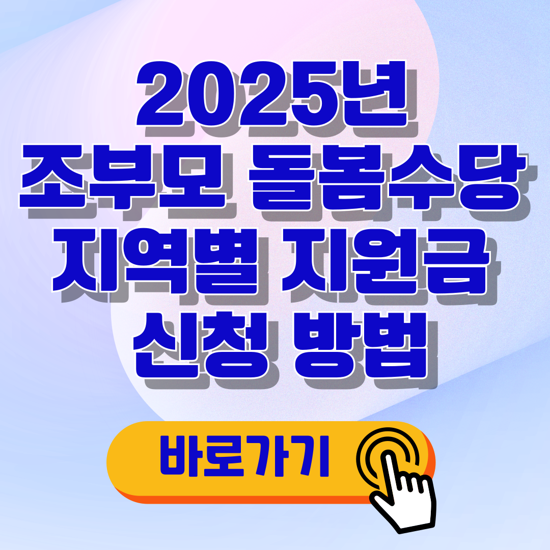 2025년 조부모 돌봄수당 지역별 지원금과 신청 방법