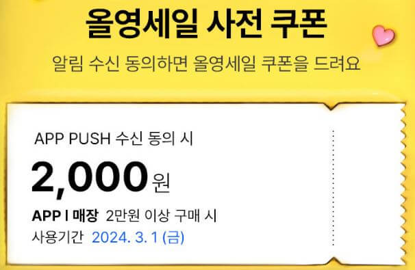 올영세일-사전쿠폰