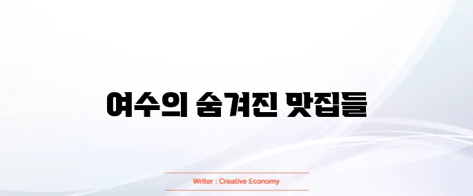 여수 맛집 베스트10