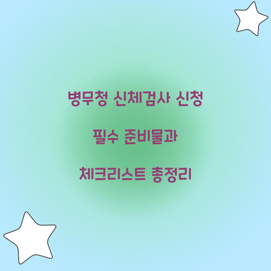 병무청 신체검사 신청