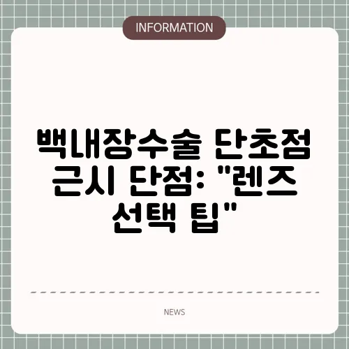 백내장수술 단초점 근시 단점: 