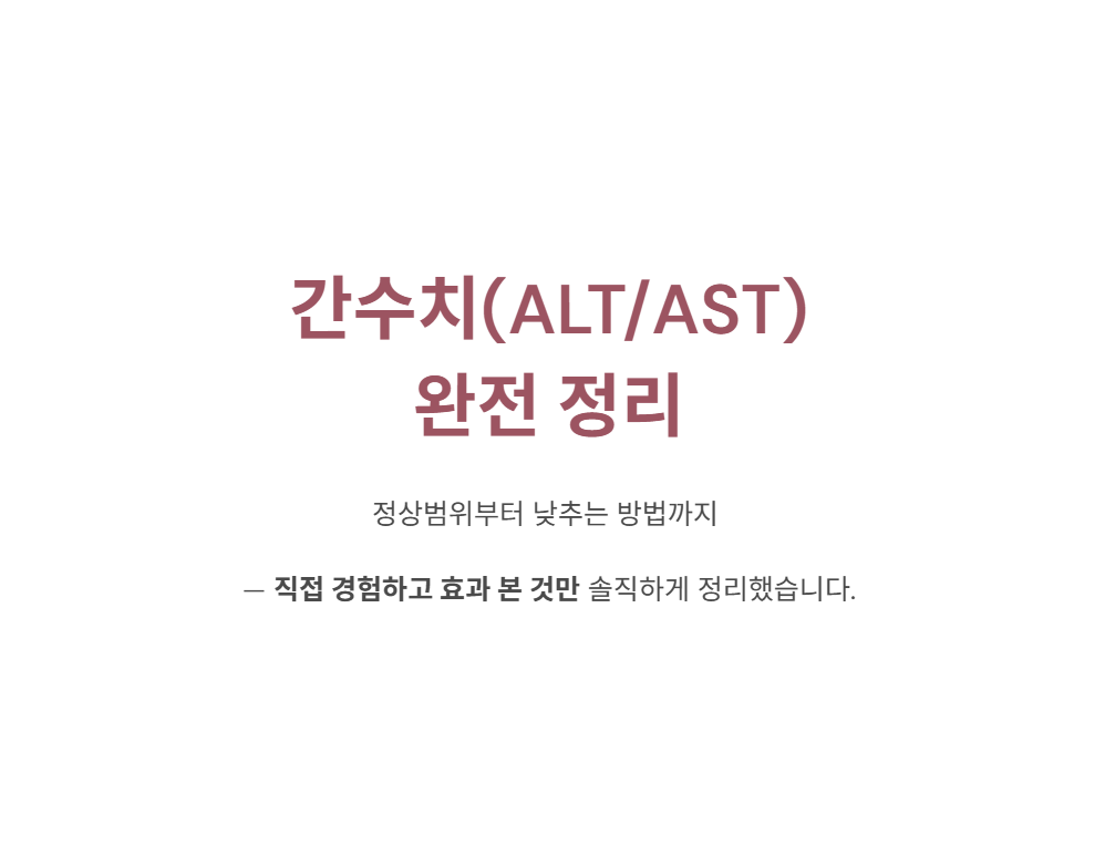 간수치 완전 정리