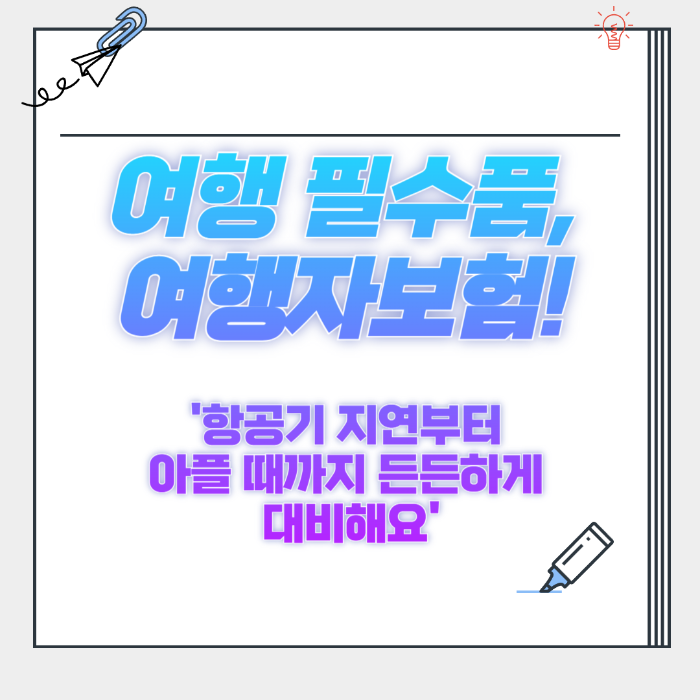 여행자보험