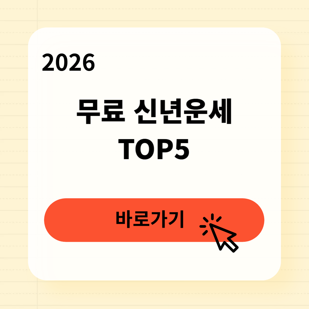2026 무료 신년운세 사이트 BEST 5