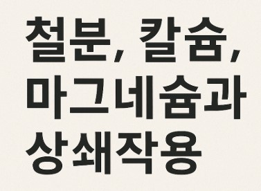 철분, 칼슘, 마그네슘 글자 사진