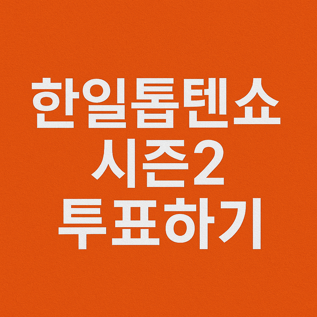 한일톱텐쇼2 투표하기