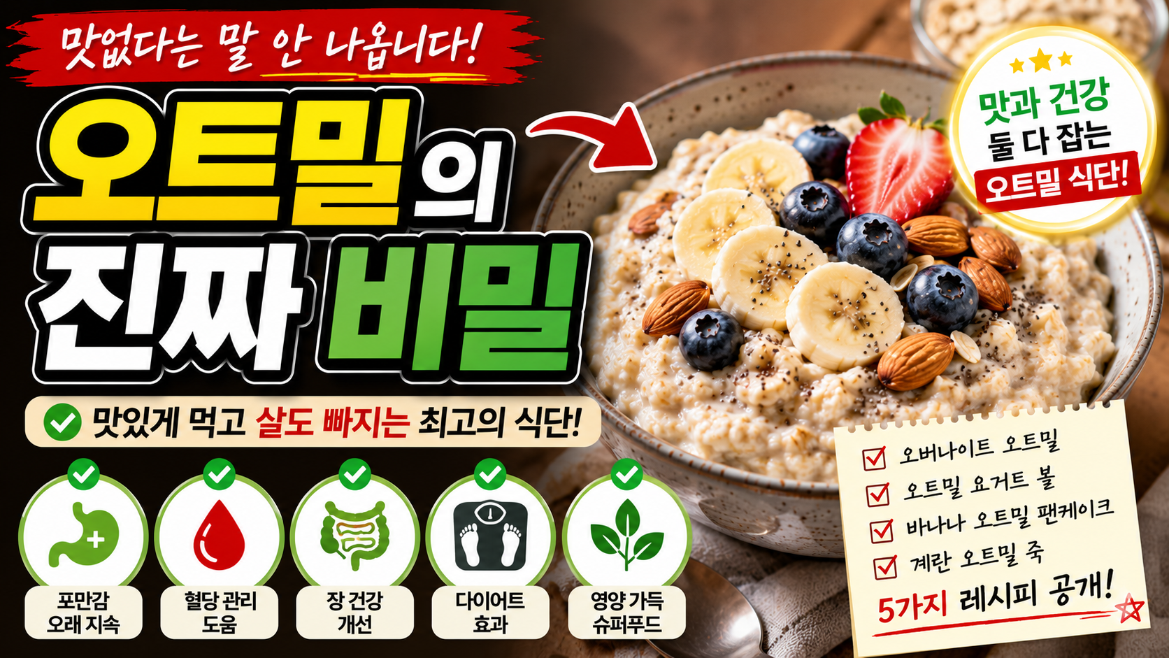 오트밀의 진짜 비밀, 맛없다는 말 안 나옵니다