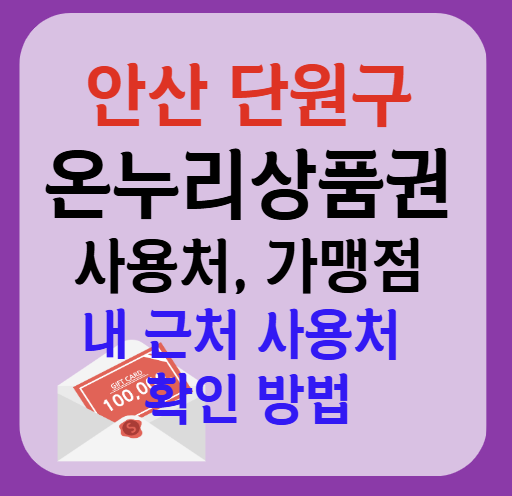 안산시 단원구 온누리상품권 사용처 가맹점 총정리, 내 주변 사용처 확인