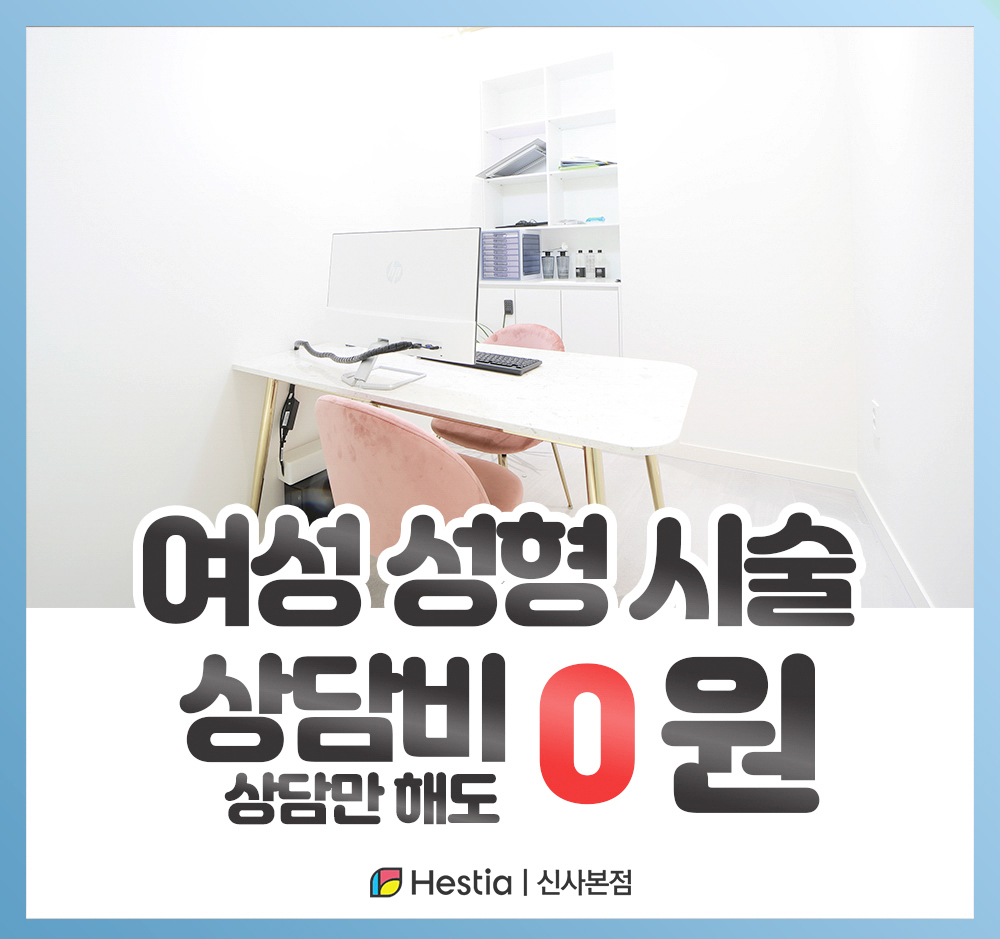헤스티아여성의원 신사본점 여성성형시술 상담비 0원