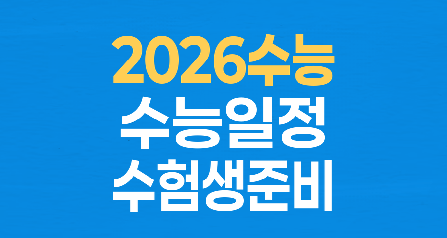 2026학년도 수능, 합격으로 가는 D-Day 역산 전략: 지금부터 준비하자!