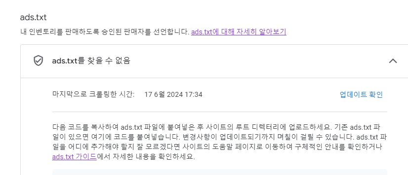 애드센스 ads.txt 찾을 수 없음 &amp;#124; 강제 크롤링 하면 바로 됩니다