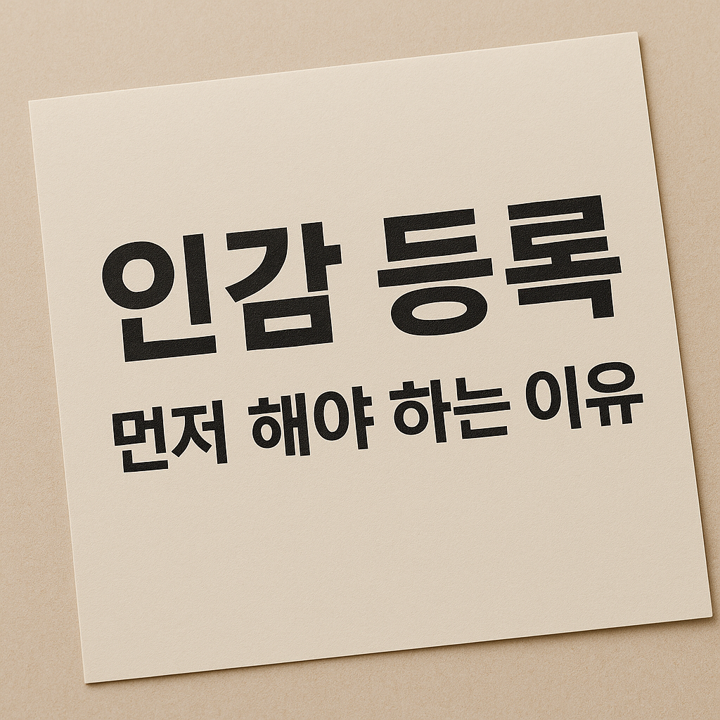 인감 등록 먼저 해야 하는 이유