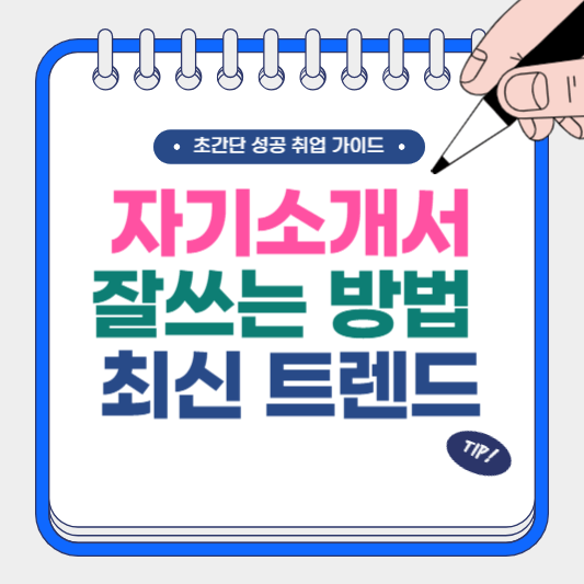 자기소개서 잘쓰는 방법 및 최신 트렌드