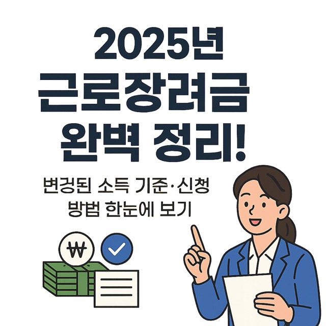 2025년 근로장려금 신청 방법
