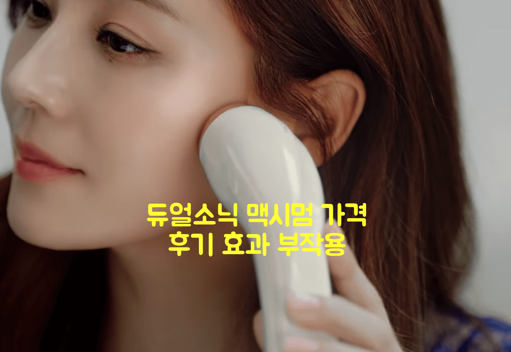 듀얼소닉 맥시멈