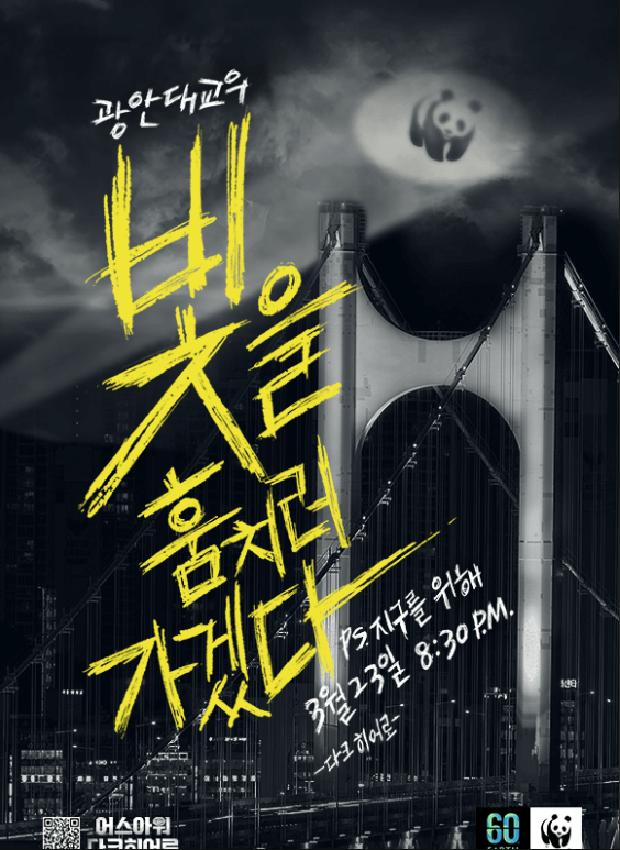 2024 Earth Hour 어스아워 캠페인 정보