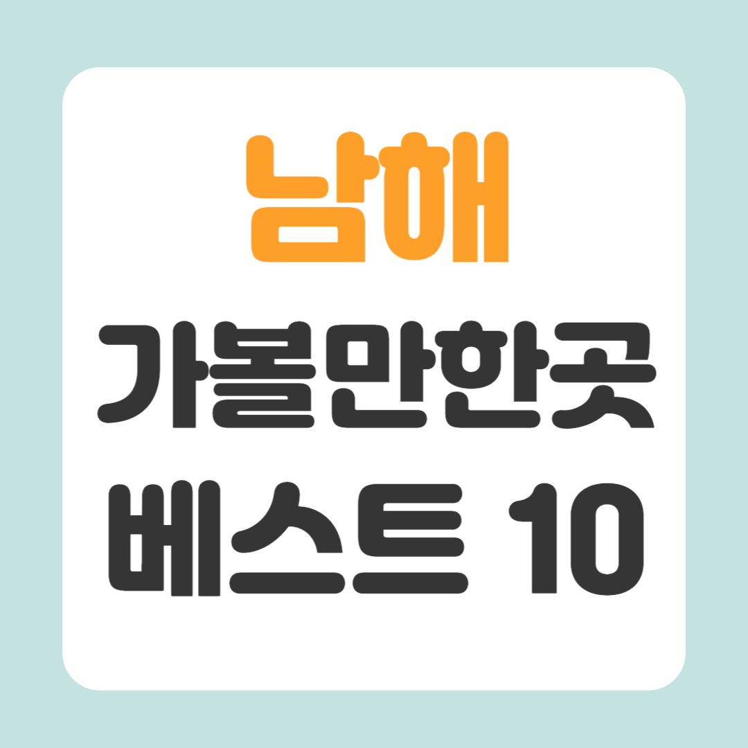 남해 가볼만한곳 베스트10