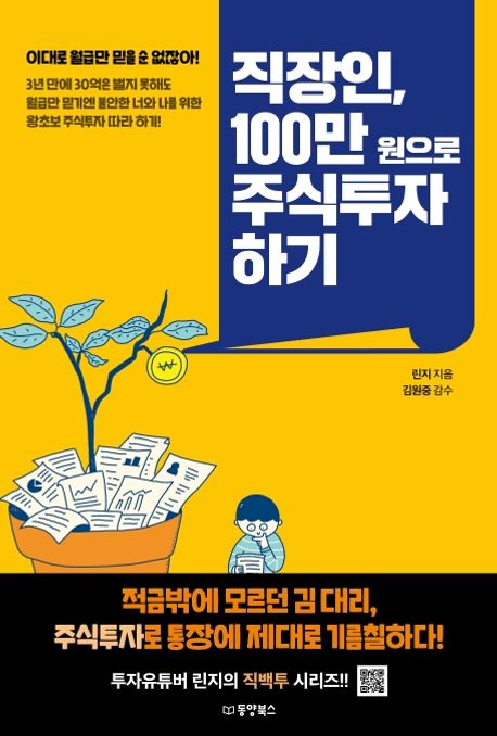 직장인 100만원으로 주식투자하기