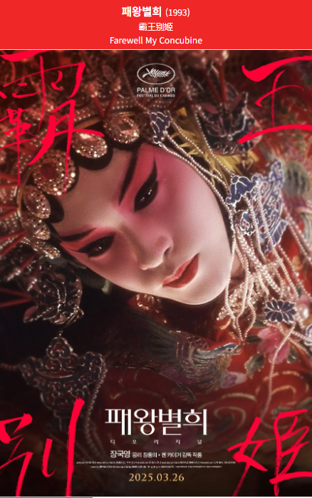 패왕별희(1993)영화 포스터 사진